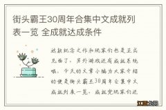 街头霸王30周年合集中文成就列表一览 全成就达成条件