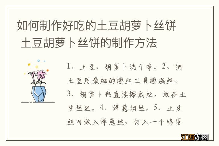 如何制作好吃的土豆胡萝卜丝饼 土豆胡萝卜丝饼的制作方法