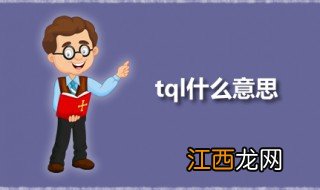 tql什么意思 饭圈tql是什么意思