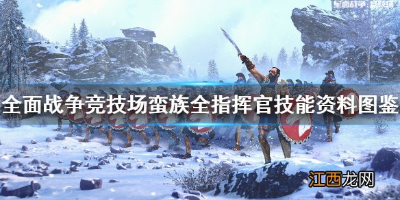 全面战争竞技场蛮族全指挥官技能资料图鉴 蛮族指挥官有哪些 阿米尼乌斯