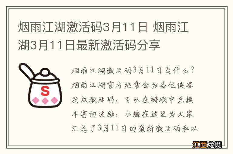 烟雨江湖激活码3月11日 烟雨江湖3月11日最新激活码分享