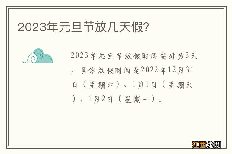 2023年元旦节放几天假?