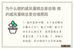 为什么做的戚风蛋糕总是会塌 做的戚风蛋糕总是会塌原因