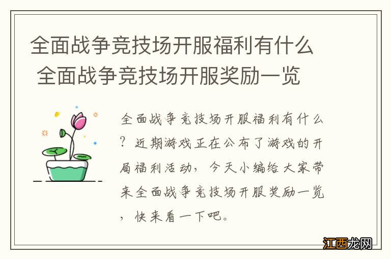 全面战争竞技场开服福利有什么 全面战争竞技场开服奖励一览