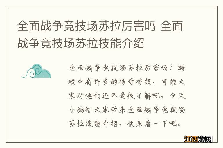 全面战争竞技场苏拉厉害吗 全面战争竞技场苏拉技能介绍