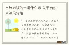 自热米饭的米是什么米 关于自热米饭的介绍