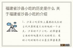 福建省沙县小吃的历史是什么 关于福建省沙县小吃的介绍