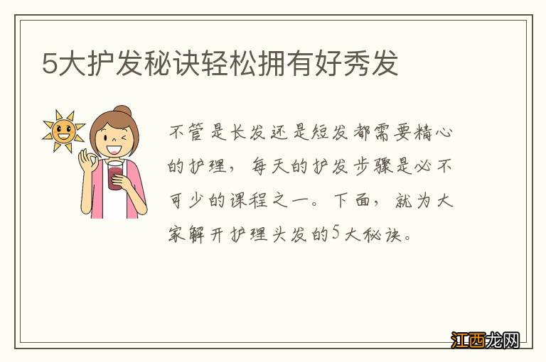 5大护发秘诀轻松拥有好秀发