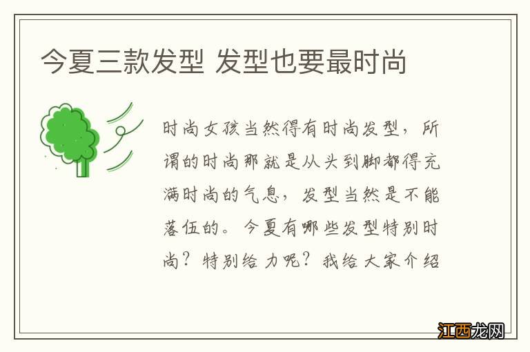 今夏三款发型 发型也要最时尚