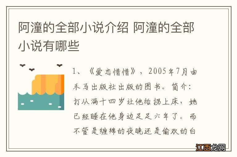 阿潼的全部小说介绍 阿潼的全部小说有哪些