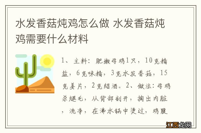 水发香菇炖鸡怎么做 水发香菇炖鸡需要什么材料