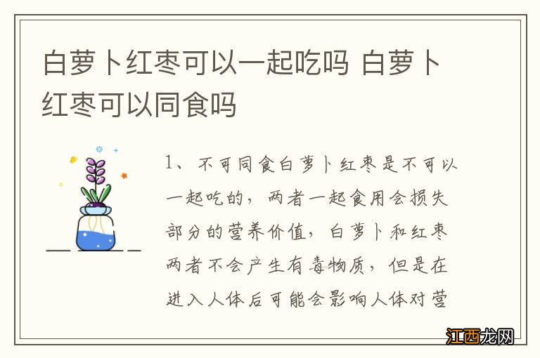 白萝卜红枣可以一起吃吗 白萝卜红枣可以同食吗