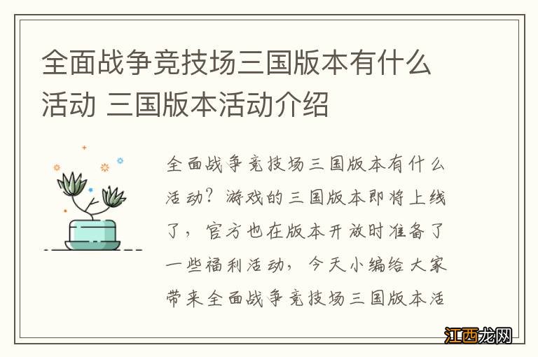 全面战争竞技场三国版本有什么活动 三国版本活动介绍