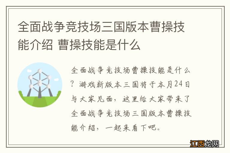 全面战争竞技场三国版本曹操技能介绍 曹操技能是什么