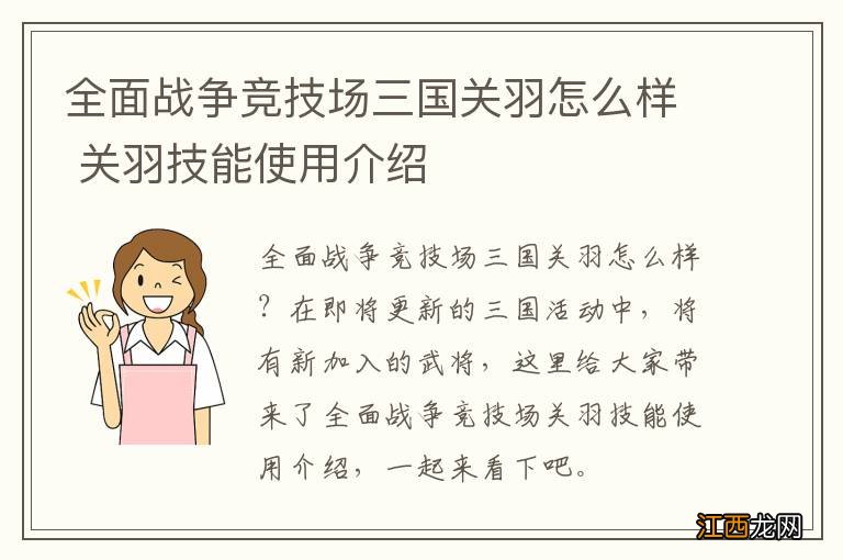 全面战争竞技场三国关羽怎么样 关羽技能使用介绍