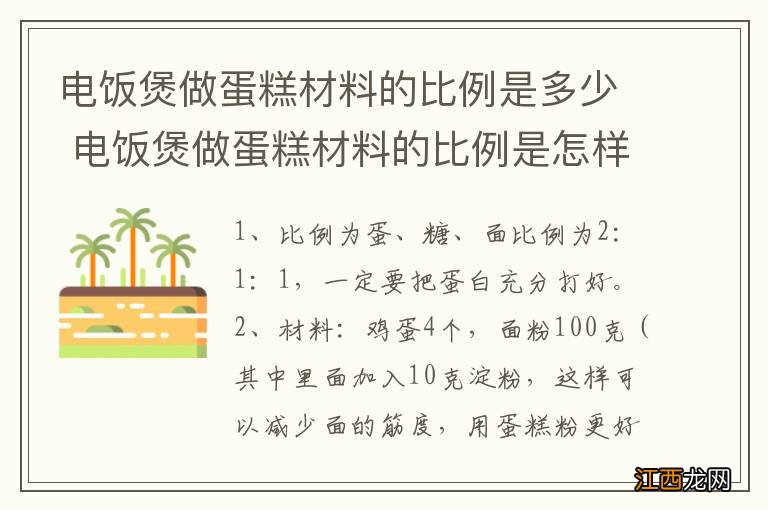 电饭煲做蛋糕材料的比例是多少 电饭煲做蛋糕材料的比例是怎样的