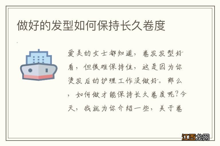 做好的发型如何保持长久卷度