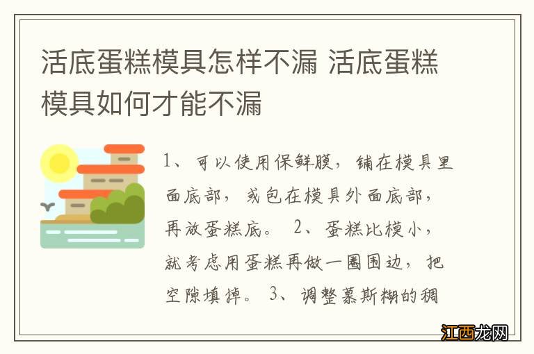 活底蛋糕模具怎样不漏 活底蛋糕模具如何才能不漏