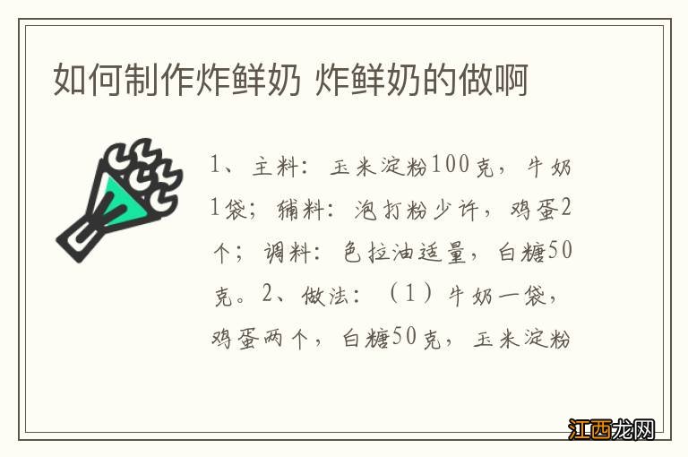 如何制作炸鲜奶 炸鲜奶的做啊