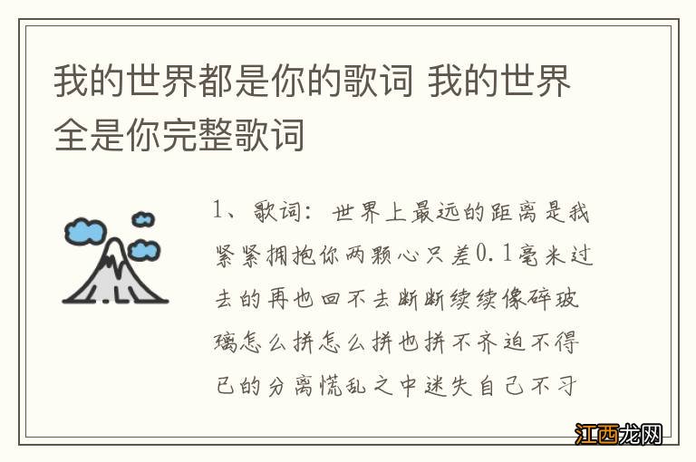 我的世界都是你的歌词 我的世界全是你完整歌词