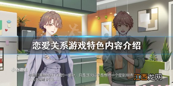 恋爱关系游戏好玩吗 恋爱关系游戏特色内容介绍