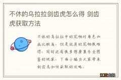 不休的乌拉拉剑齿虎怎么得 剑齿虎获取方法