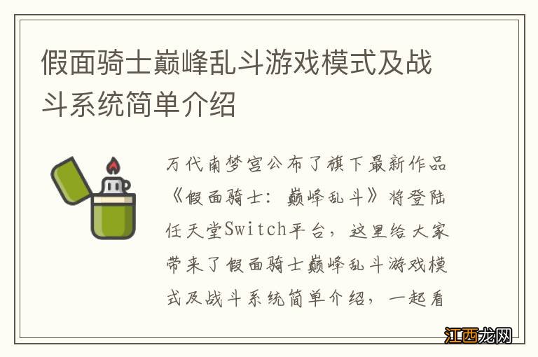 假面骑士巅峰乱斗游戏模式及战斗系统简单介绍