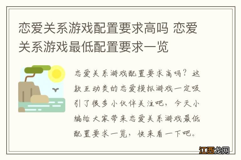 恋爱关系游戏配置要求高吗 恋爱关系游戏最低配置要求一览