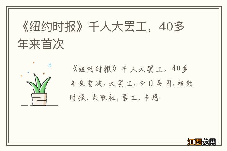 《纽约时报》千人大罢工，40多年来首次