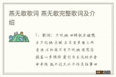 燕无歇歌词 燕无歇完整歌词及介绍