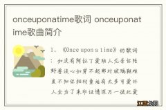 onceuponatime歌词 onceuponatime歌曲简介