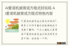 AI爱诺机娘育成方程式好玩吗 AI爱诺机娘育成方程式特色内容