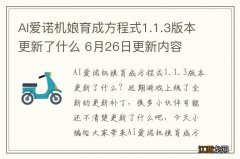 AI爱诺机娘育成方程式1.1.3版本更新了什么 6月26日更新内容