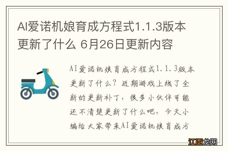 AI爱诺机娘育成方程式1.1.3版本更新了什么 6月26日更新内容