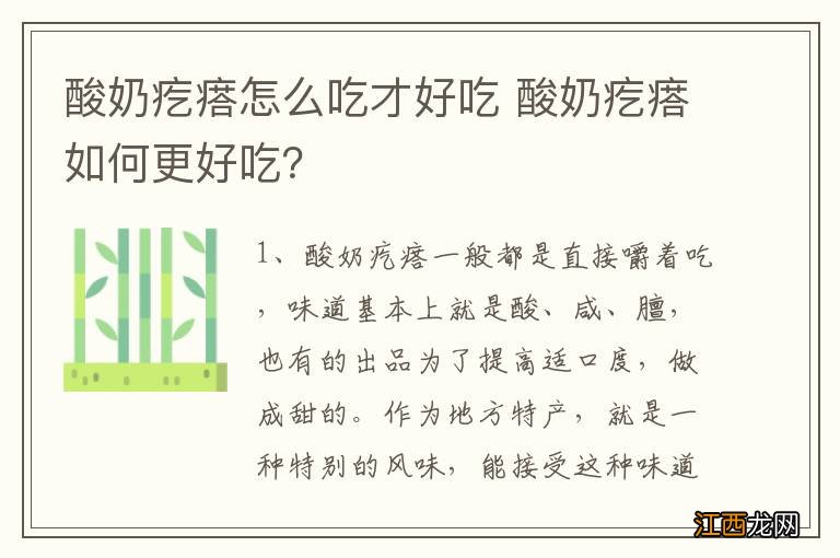 酸奶疙瘩怎么吃才好吃 酸奶疙瘩如何更好吃？