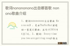 歌词nonononono出自哪首歌 nonono歌曲介绍