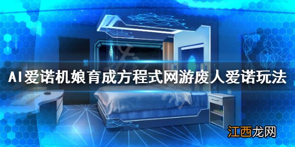 AI爱诺机娘育成方程式网游废人爱诺支线怎么玩 网游废人爱诺