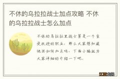 不休的乌拉拉战士加点攻略 不休的乌拉拉战士怎么加点