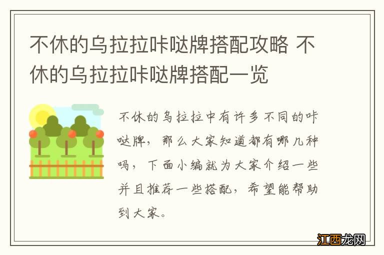 不休的乌拉拉咔哒牌搭配攻略 不休的乌拉拉咔哒牌搭配一览