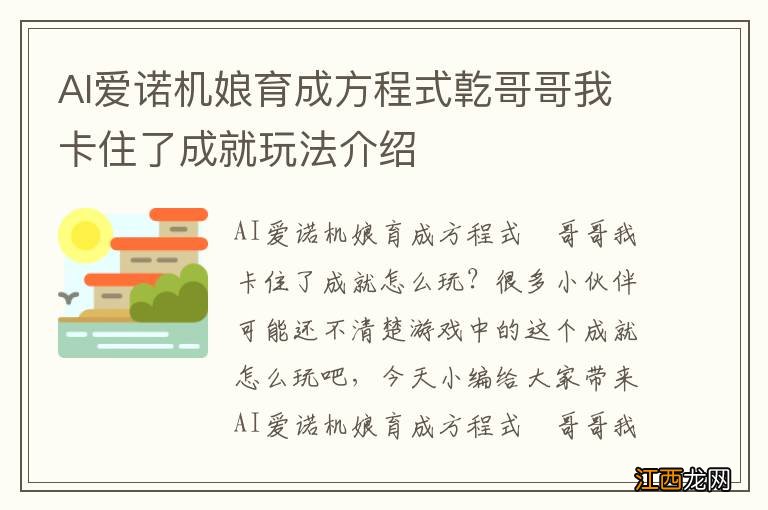 AI爱诺机娘育成方程式亁哥哥我卡住了成就玩法介绍