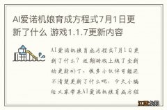 AI爱诺机娘育成方程式7月1日更新了什么 游戏1.1.7更新内容