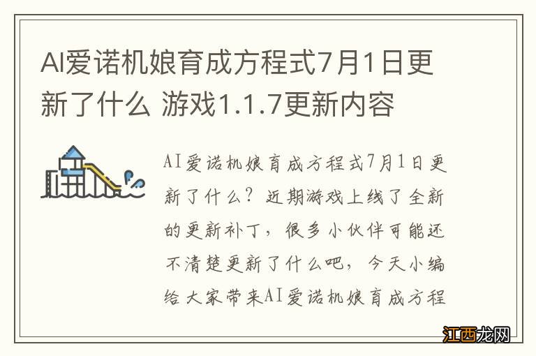 AI爱诺机娘育成方程式7月1日更新了什么 游戏1.1.7更新内容