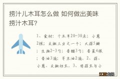 捞汁儿木耳怎么做 如何做出美味捞汁木耳？