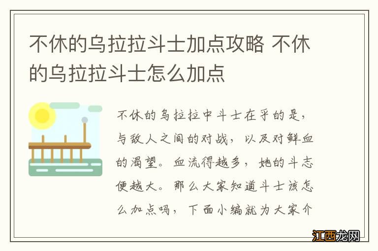 不休的乌拉拉斗士加点攻略 不休的乌拉拉斗士怎么加点