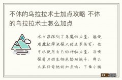 不休的乌拉拉术士加点攻略 不休的乌拉拉术士怎么加点