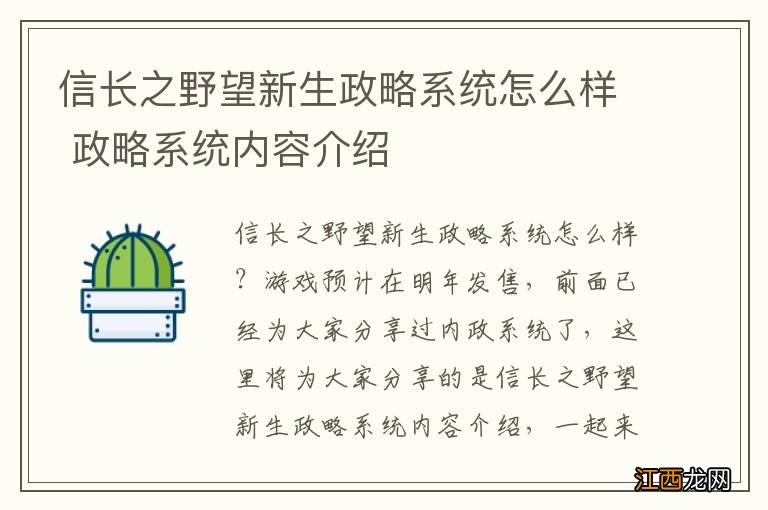 信长之野望新生政略系统怎么样 政略系统内容介绍