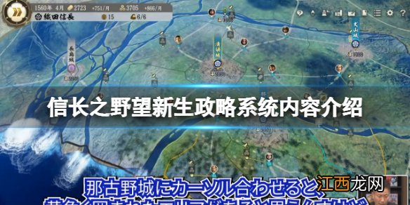 信长之野望新生政略系统怎么样 政略系统内容介绍