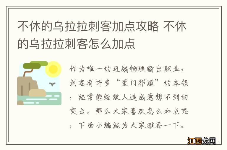 不休的乌拉拉刺客加点攻略 不休的乌拉拉刺客怎么加点