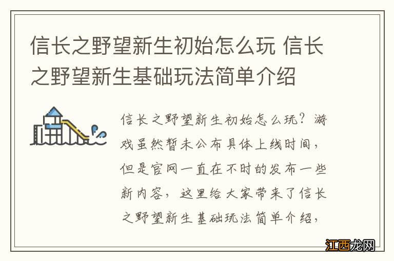 信长之野望新生初始怎么玩 信长之野望新生基础玩法简单介绍