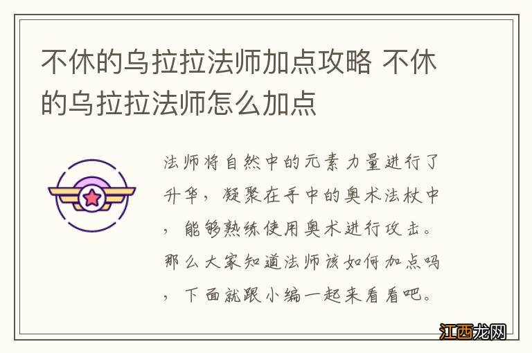 不休的乌拉拉法师加点攻略 不休的乌拉拉法师怎么加点